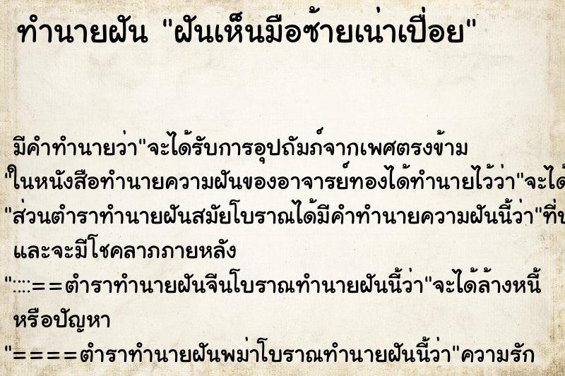 ทำนายฝันฝันเห็นมือซ้ายเน่าเปื่อย ทำนายฝันทำนายฝันฝันเห็นมือซ้ายเน่าเปื่อย