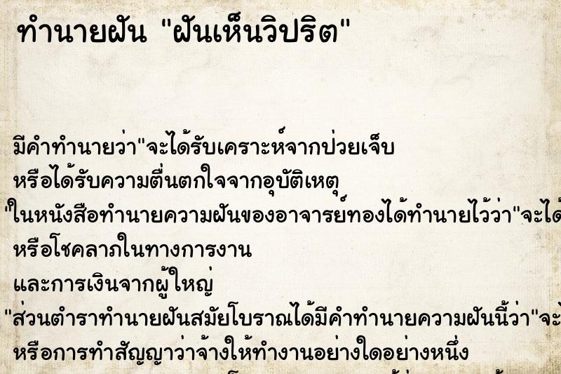 ทำนายฝันฝันเห็นวิปริต ทำนายฝันทำนายฝันฝันเห็นวิปริต