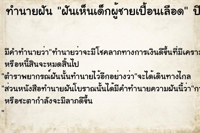 ทำนายฝัน ฝันเห็นเด็กผู้ชายเปื้อนเลือด ทำนายฝัน ฝันเห็นเด็กผู้ชายเปื้อนเลือด