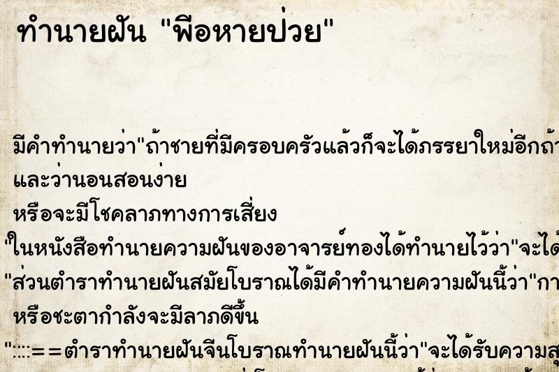 ทำนายฝันพีอหายป่วย ทำนายฝันทำนายฝันพีอหายป่วย