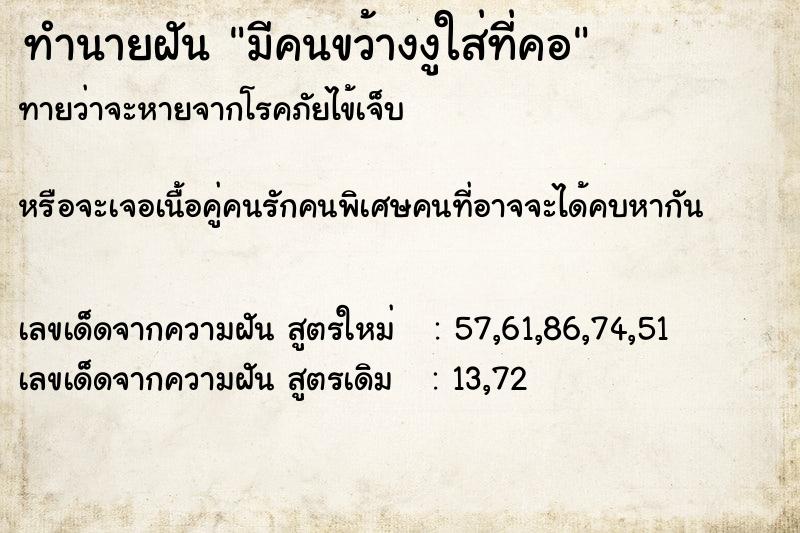ทำนายฝัน มีคนขว้างงูใส่ที่คอ ทำนายฝัน มีคนขว้างงูใส่ที่คอ