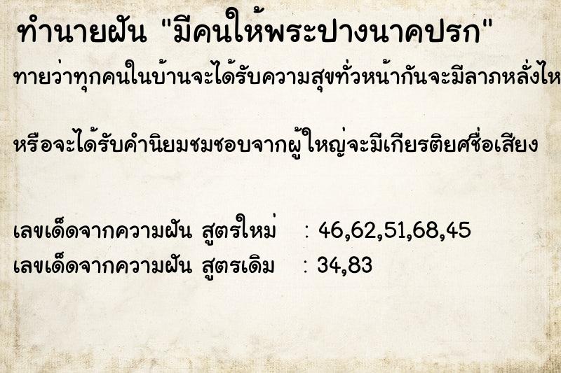 ทำนายฝันทำนายฝันมีคนให้พระปางนาคปรก