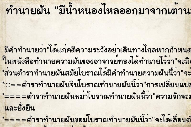 ทำนายฝัน มีน้ำหนองไหลออกมาจากเต้านมข้างซ้าย ตำราโบราณ แม่นที่สุดในโลก