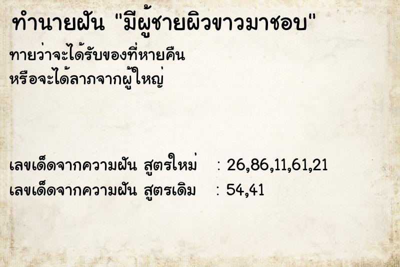 ทำนายฝัน มีผู้ชายผิวขาวมาชอบ ทำนายฝัน มีผู้ชายผิวขาวมาชอบ