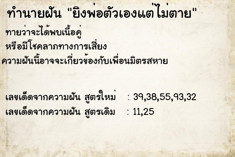 ทำนายฝันทำนายฝันยิงพ่อตัวเองแต่ไม่ตาย