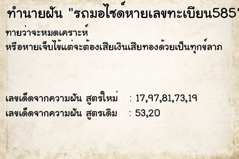 ทำนายฝันรถมอไซด์หายเลขทะเบียน585 ทำนายฝันทำนายฝันรถมอไซด์หายเลขทะเบียน585