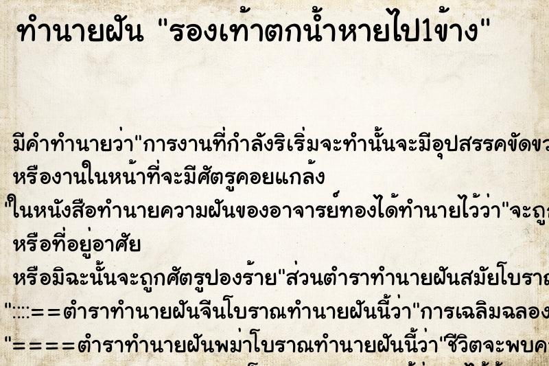 ทำนายฝัน รองเท้าตกน้ำหายไป1ข้าง ตำราโบราณ แม่นที่สุดในโลก