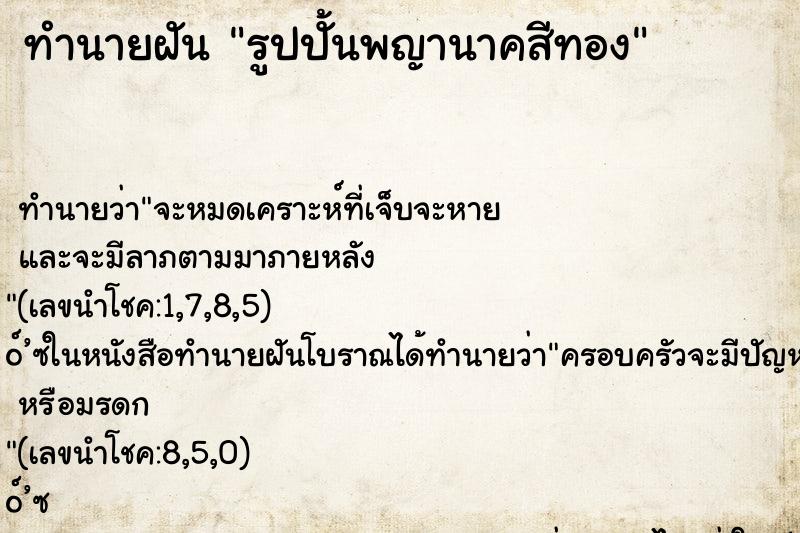 ทำนายฝันรูปปั้นพญานาคสีทอง ทำนายฝันทำนายฝันรูปปั้นพญานาคสีทอง
