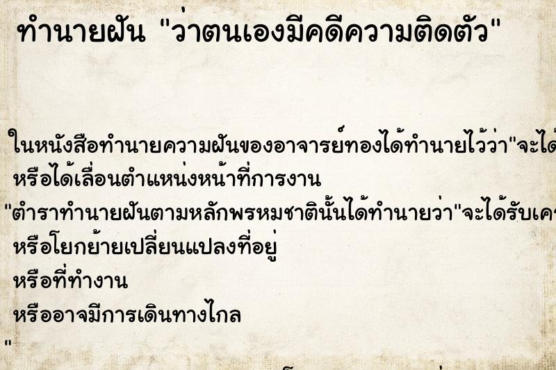 ทำนายฝันว่าตนเองมีคดีความติดตัว ทำนายฝันทำนายฝันว่าตนเองมีคดีความติดตัว