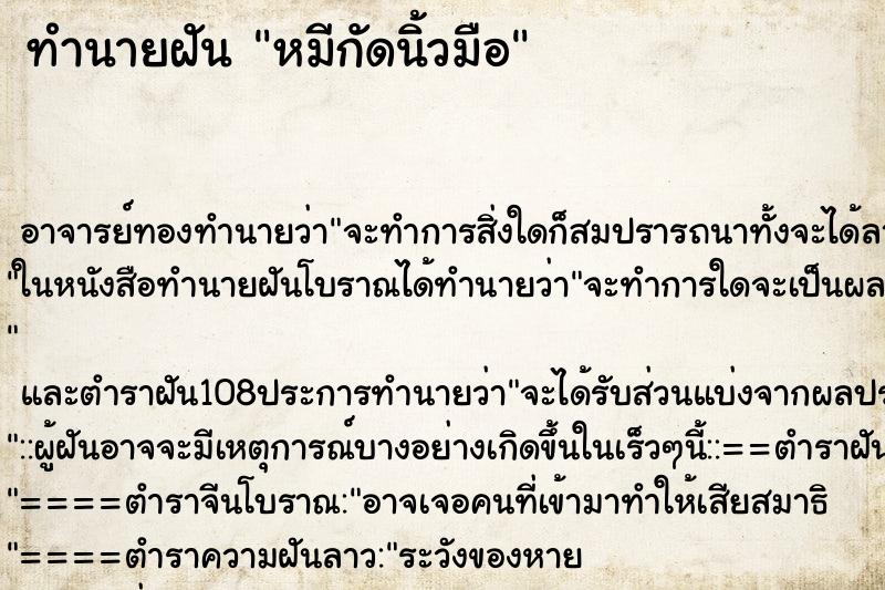 ทำนายฝันทำนายฝันหมีกัดนิ้วมือ