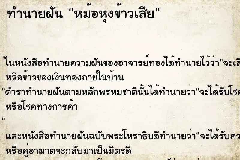 ทำนายฝัน หม้อหุงข้าวเสีย ตำราโบราณ แม่นที่สุดในโลก