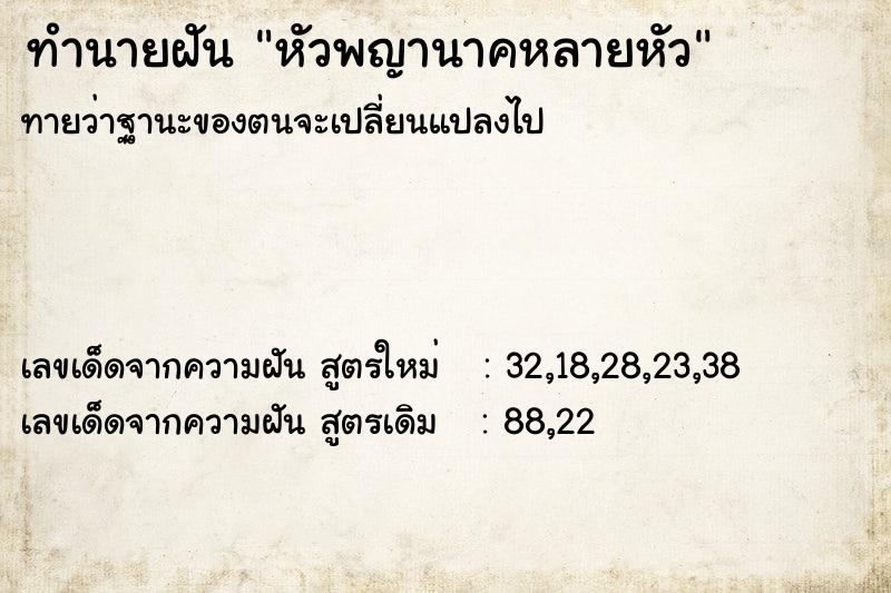 ทำนายฝันหัวพญานาคหลายหัว ทำนายฝันทำนายฝันหัวพญานาคหลายหัว