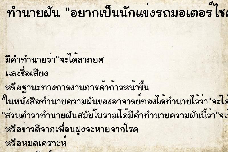 ทำนายฝันทำนายฝันอยากเป็นนักแข่งรถมอเตอร์ไซค์