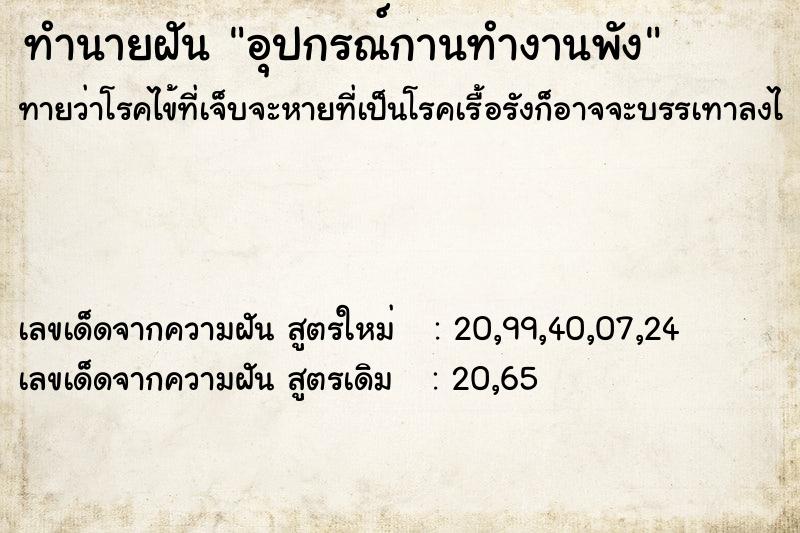 ทำนายฝันอุปกรณ์กานทำงานพัง ทำนายฝันทำนายฝันอุปกรณ์กานทำงานพัง
