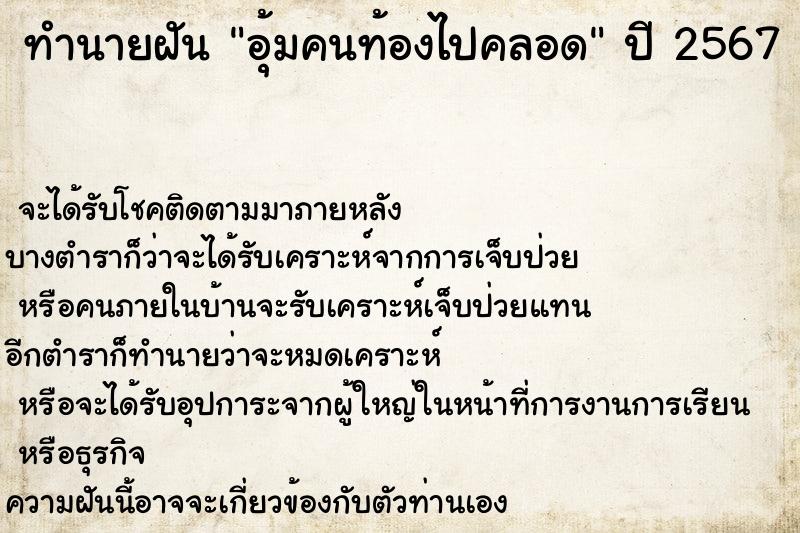 ทำนายฝันอุ้มคนท้องไปคลอด ทำนายฝันทำนายฝันอุ้มคนท้องไปคลอด