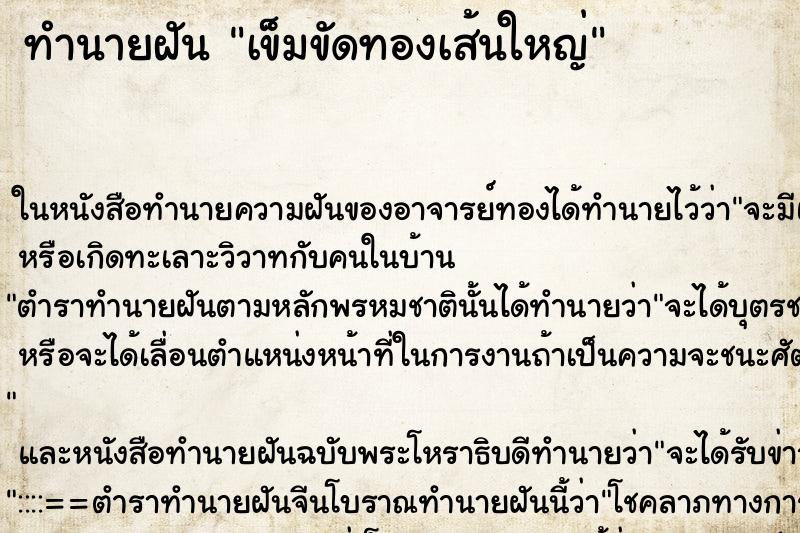 ทำนายฝัน เข็มขัดทองเส้นใหญ่ ตำราโบราณ แม่นที่สุดในโลก