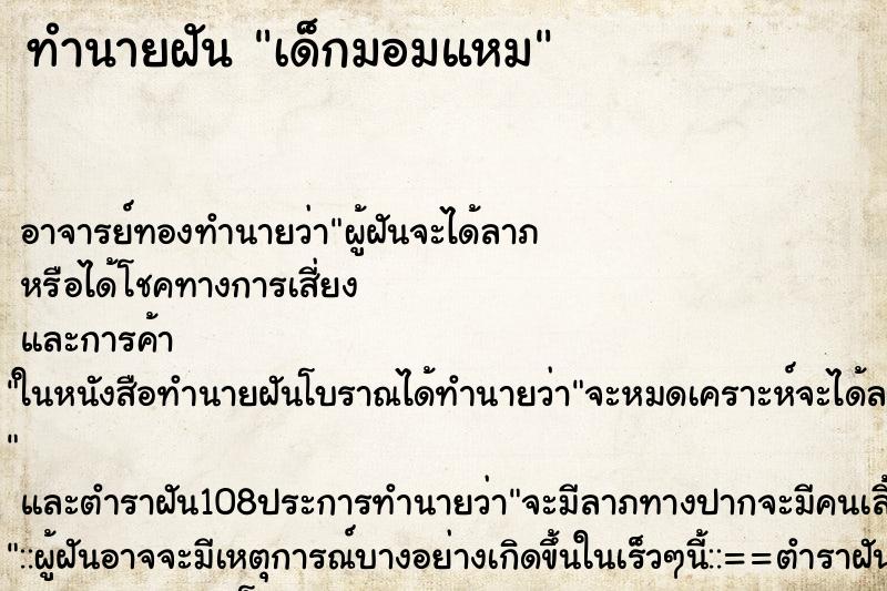 ทำนายฝันทำนายฝันเด็กมอมแหม