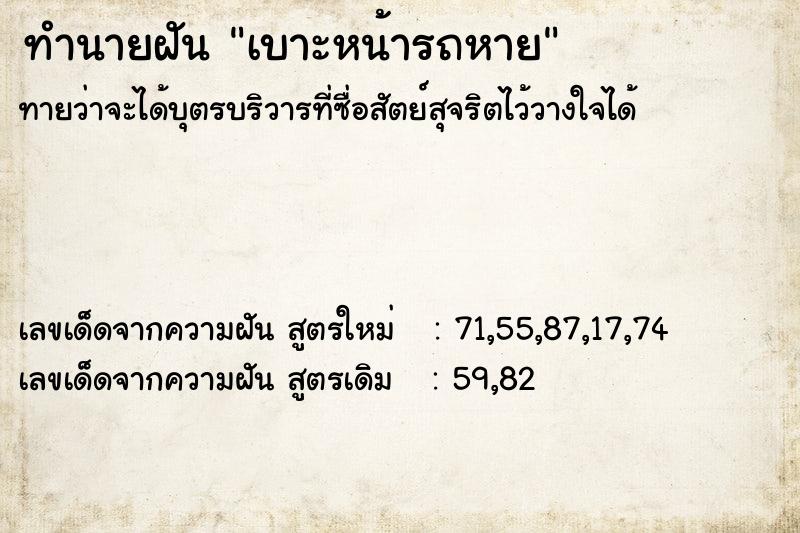 ทำนายฝันทำนายฝันเบาะหน้ารถหาย
