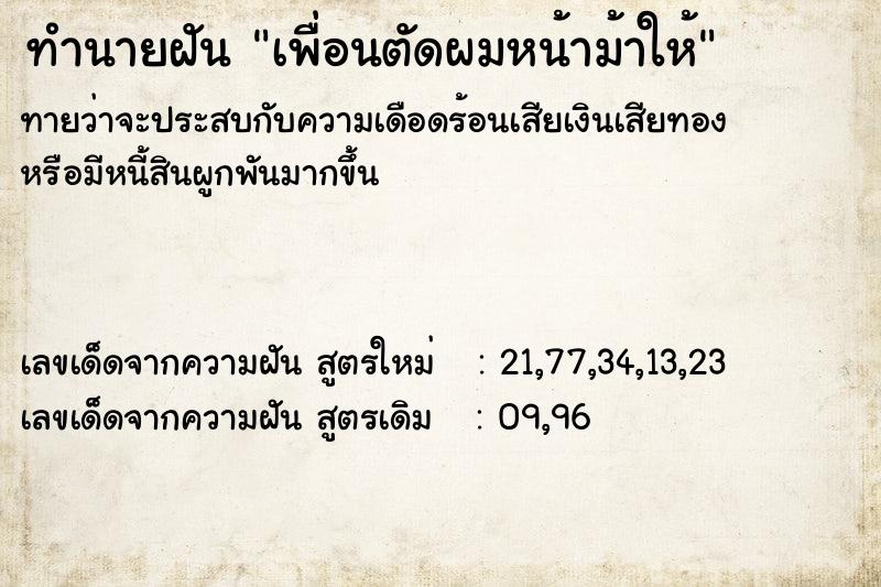 ทำนายฝันทำนายฝันเพื่อนตัดผมหน้าม้าให้