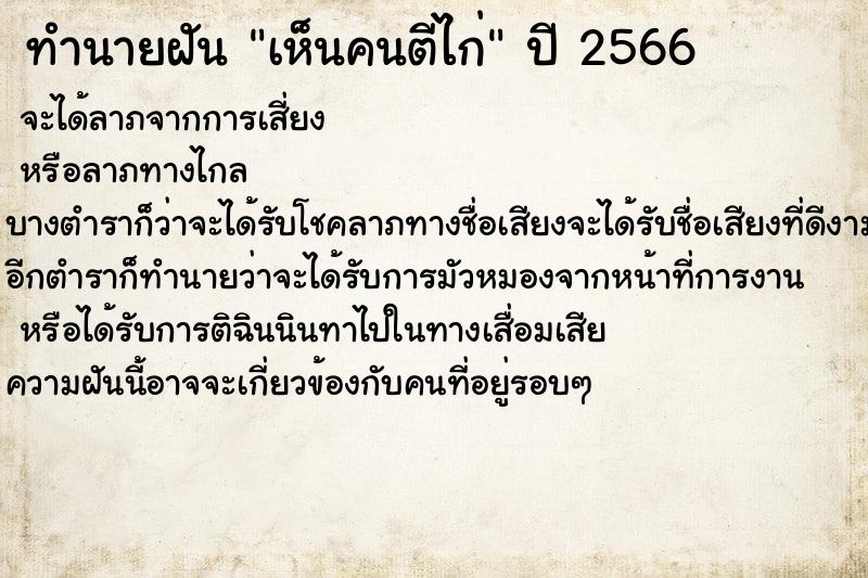ทำนายฝัน เห็นคนตีไก่ ทำนายฝัน เห็นคนตีไก่