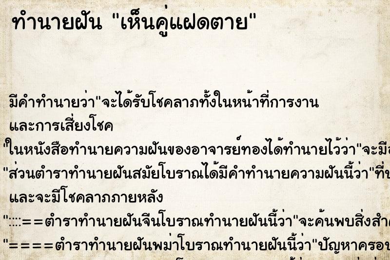 ทำนายฝัน เห็นคู่แฝดตาย ทำนายฝัน เห็นคู่แฝดตาย