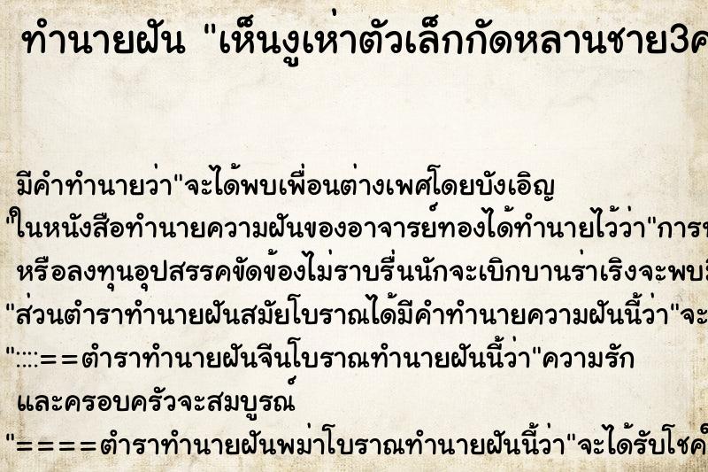 ทำนายฝัน เห็นงูเห่าตัวเล็กกัดหลานชาย3ครั้ง ทำนายฝัน เห็นงูเห่าตัวเล็กกัดหลานชาย3ครั้ง