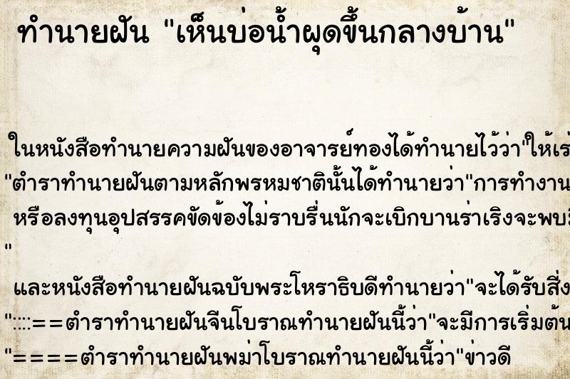 ทำนายฝันเห็นบ่อน้ำผุดขึ้นกลางบ้าน ทำนายฝันทำนายฝันเห็นบ่อน้ำผุดขึ้นกลางบ้าน
