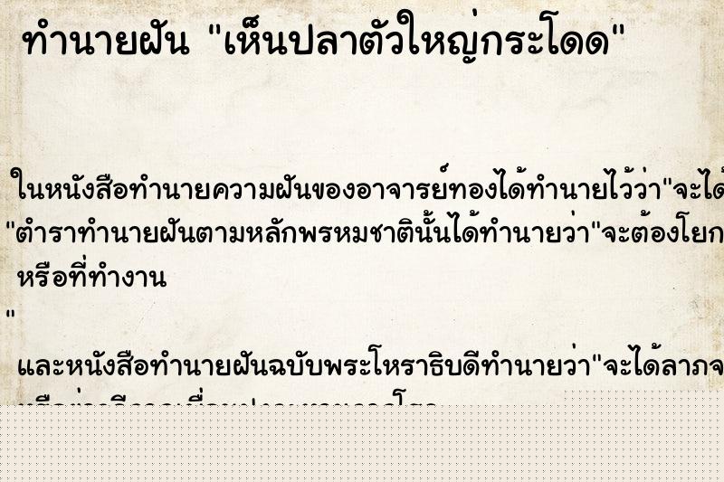 ทำนายฝันทำนายฝันเห็นปลาตัวใหญ่กระโดด