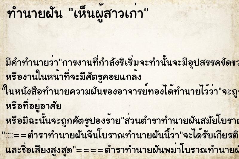 ทำนายฝัน เห็นผู้สาวเก่า ทำนายฝัน เห็นผู้สาวเก่า
