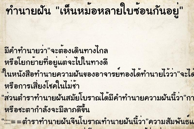 ทำนายฝัน เห็นหม้อหลายใบซ้อนกันอยู่ ทำนายฝัน เห็นหม้อหลายใบซ้อนกันอยู่