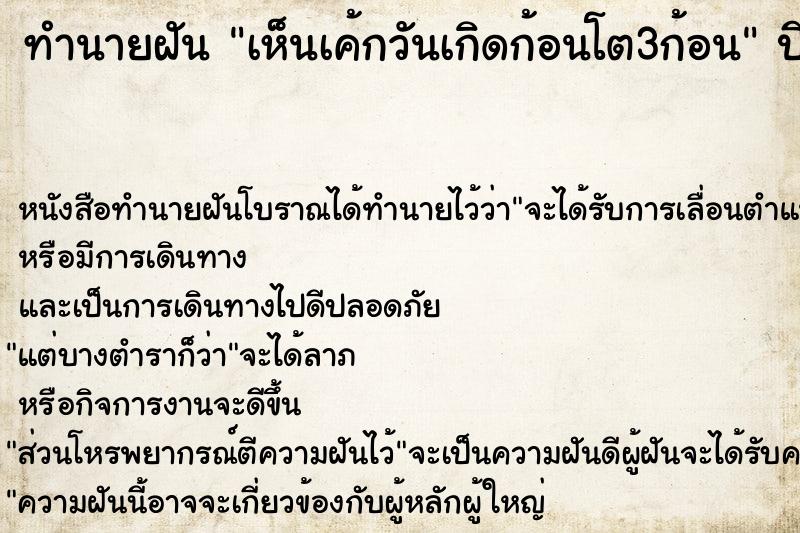 ทำนายฝัน เห็นเค้กวันเกิดก้อนโต3ก้อน ทำนายฝัน เห็นเค้กวันเกิดก้อนโต3ก้อน