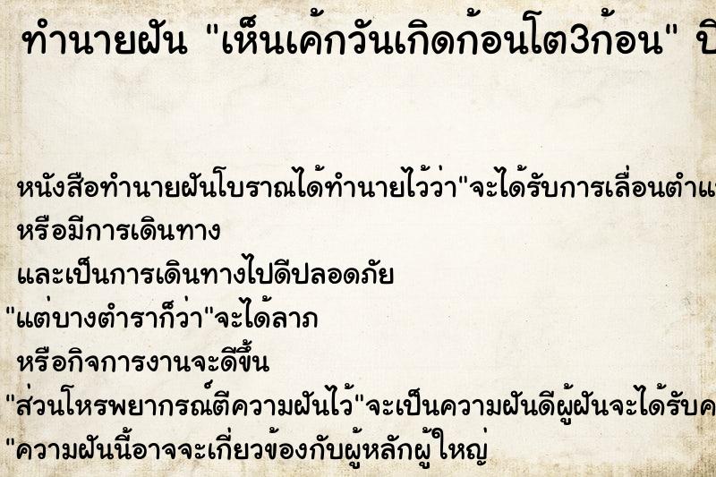 ทำนายฝัน เห็นเค้กวันเกิดก้อนโต3ก้อน ตำราโบราณ แม่นที่สุดในโลก