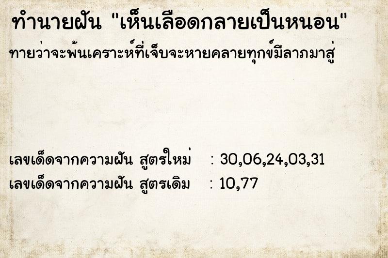 ทำนายฝัน เห็นเลือดกลายเป็นหนอน ทำนายฝัน เห็นเลือดกลายเป็นหนอน