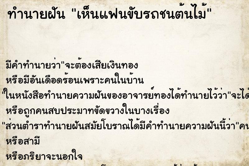 ทำนายฝัน เห็นแฟนขับรถชนต้นไม้ ทำนายฝัน เห็นแฟนขับรถชนต้นไม้