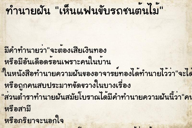 ทำนายฝัน เห็นแฟนขับรถชนต้นไม้ ตำราโบราณ แม่นที่สุดในโลก