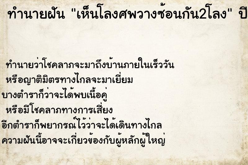 ทำนายฝันเห็นโลงศพวางซ้อนกัน2โลง ทำนายฝันทำนายฝันเห็นโลงศพวางซ้อนกัน2โลง