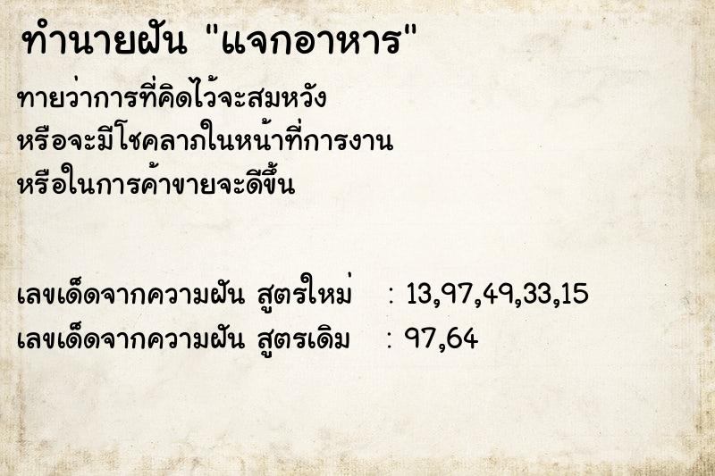 ทำนายฝัน แจกอาหาร ตำราโบราณ แม่นที่สุดในโลก