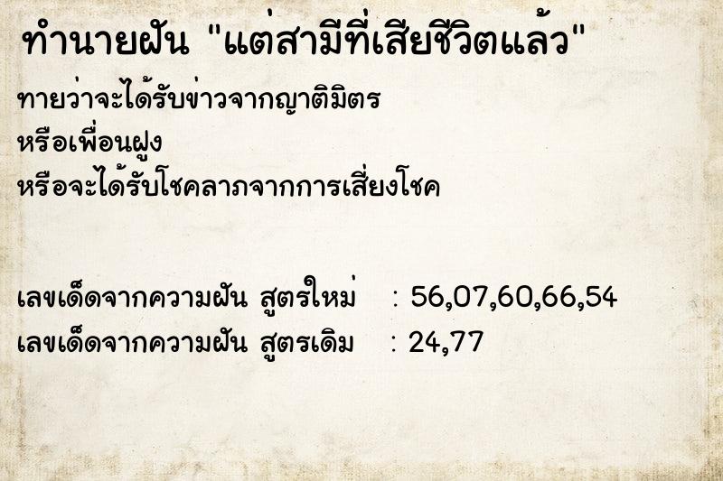 ทำนายฝันทำนายฝันแต่สามีที่เสียชีวิตแล้ว