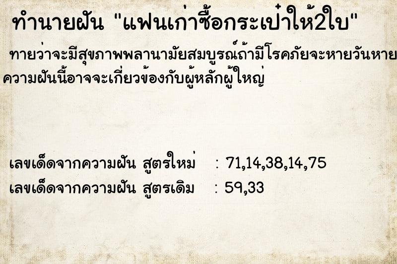ทำนายฝันทำนายฝันแฟนเก่าซื้อกระเป๋าให้2ใบ