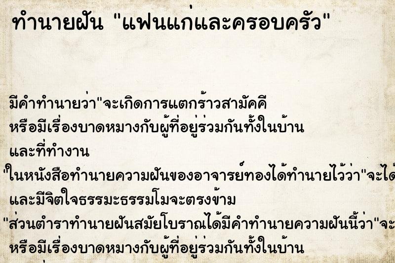ทำนายฝันทำนายฝันแฟนแก่และครอบครัว