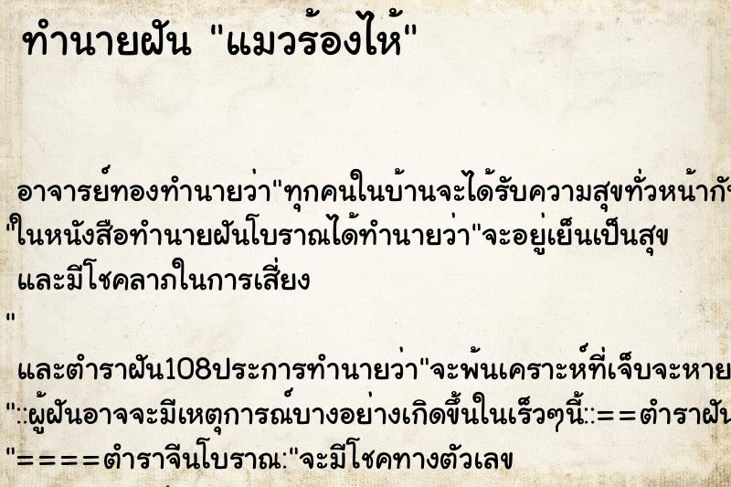 ทำนายฝัน แมวร้องไห้ ตำราโบราณ แม่นที่สุดในโลก