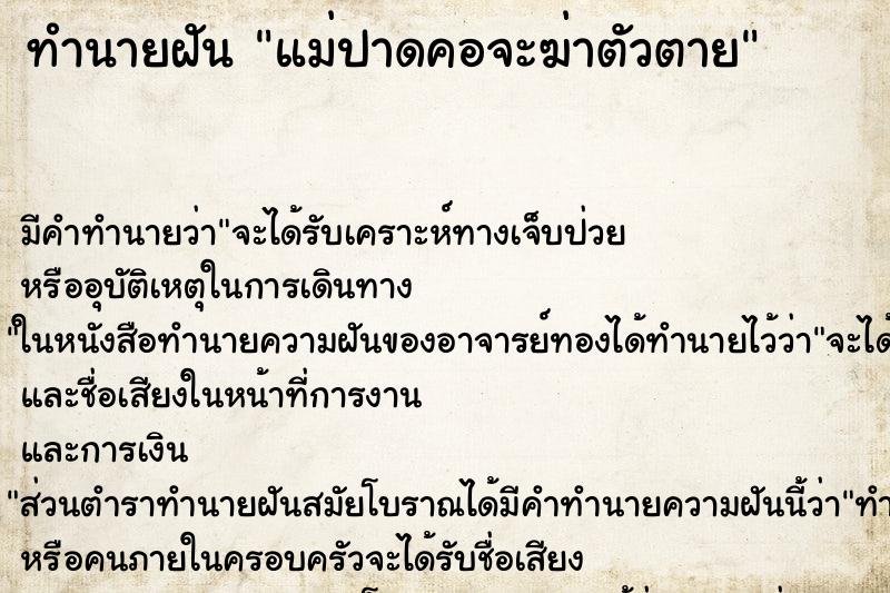 ทำนายฝัน แม่ปาดคอจะฆ่าตัวตาย