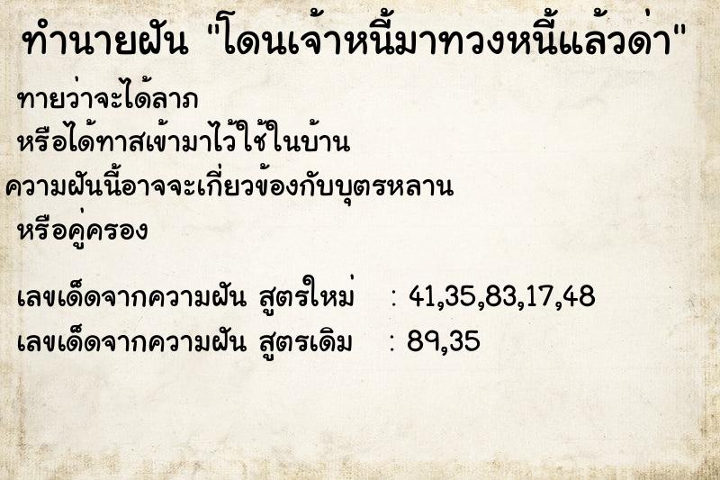 ทำนายฝันโดนเจ้าหนี้มาทวงหนี้แล้วด่า ทำนายฝันทำนายฝันโดนเจ้าหนี้มาทวงหนี้แล้วด่า
