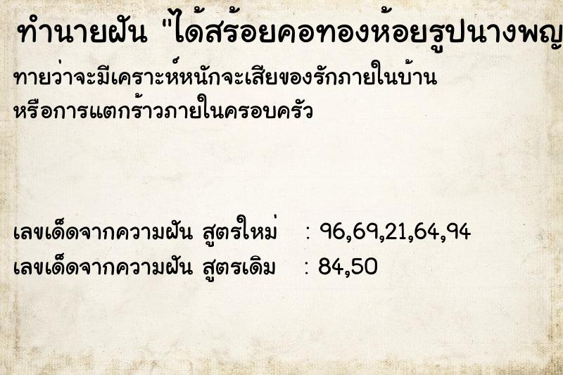 ทำนายฝันทำนายฝันได้สร้อยคอทองห้อยรูปนางพญา