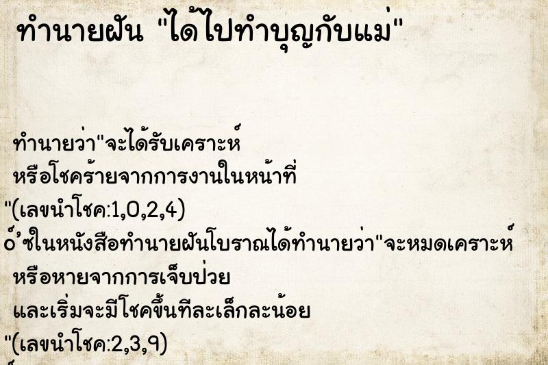 ทำนายฝัน ได้ไปทำบุญกับแม่ ทำนายฝัน ได้ไปทำบุญกับแม่