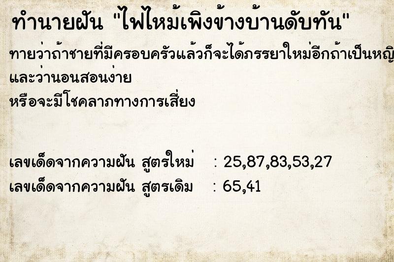 ทำนายฝันทำนายฝันไฟไหม้เพิงข้างบ้านดับทัน