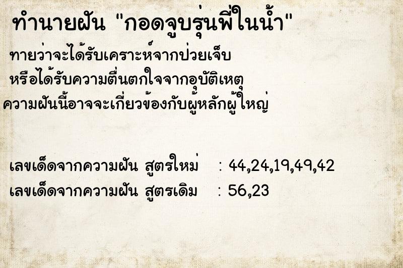ทำนายฝันทำนายฝันกอดจูบรุ่นพี่ในน้ำ