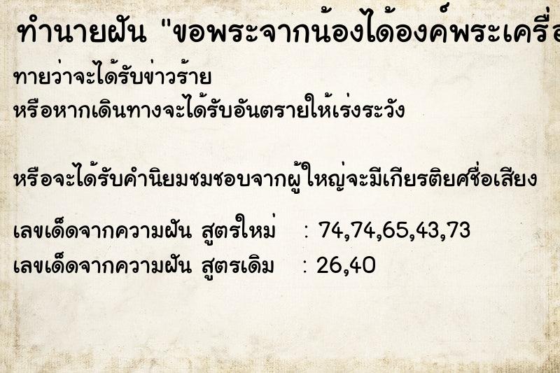 ทำนายฝันขอพระจากน้องได้องค์พระเครื่องสีวลี ทำนายฝันทำนายฝันขอพระจากน้องได้องค์พระเครื่องสีวลี