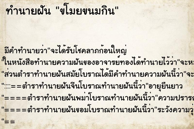 ทำนายฝัน ขโมยขนมกิน ทำนายฝัน ขโมยขนมกิน