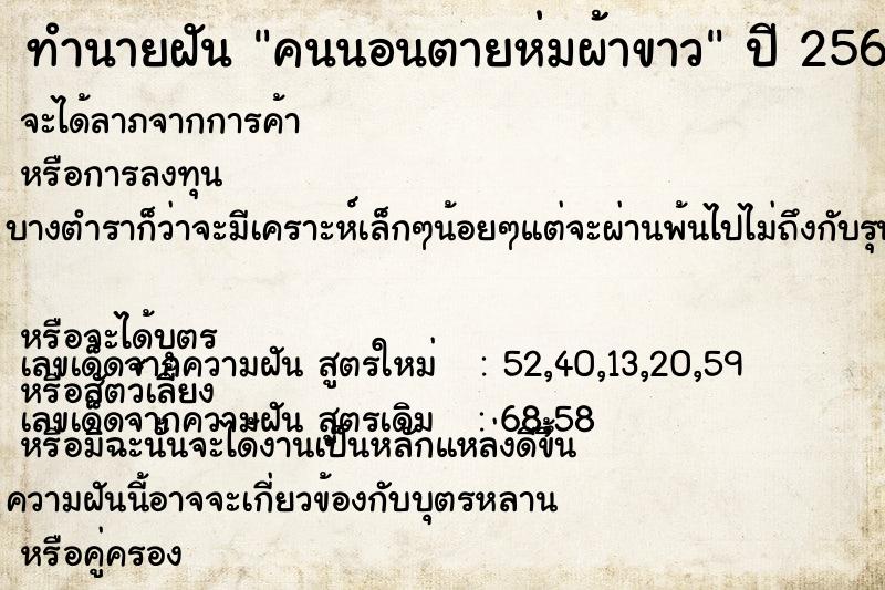 ทำนายฝันทำนายฝันคนนอนตายห่มผ้าขาว
